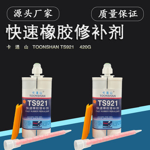 极速卡通山TS921快速橡胶修补剂 皮带专用 420g 快速修复R输送带