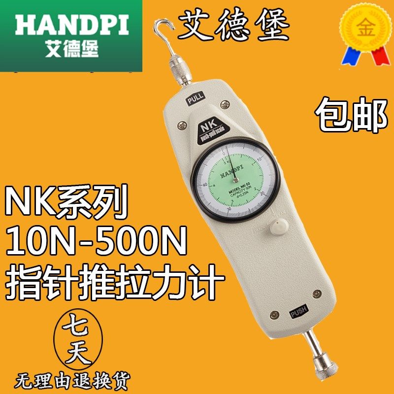 极速艾德堡指针式推拉力计指针测力计拉力测试仪测力计NK-10.N~50