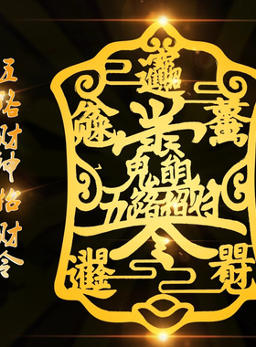 新品2024年五路财神爷招财令手机贴纸后J壳金属贴赵公明八方来财