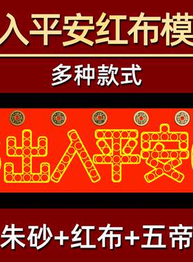极速出入平安压门槛红布模板专用门槛石I过门石下压的88枚5角硬币