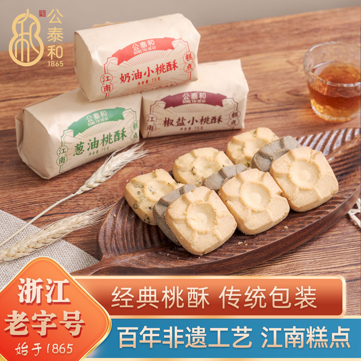公泰和传统老式葱油桃酥小饼干木糖核桃酥中式糕点浙江特产零食