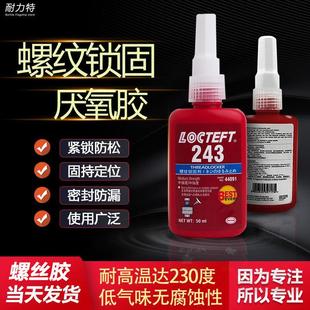 厌氧胶243蓝胶抗磨损螺丝胶中强度螺纹锁固剂耐高温密封胶