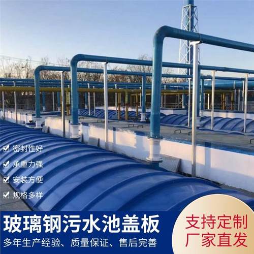 玻璃钢污水池盖板厂家 拱形废气收集密封集气罩盖板 污水池盖板
