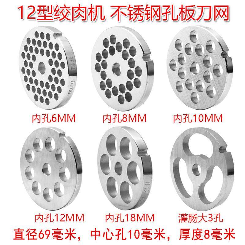 12型绞肉机灌肠配件刀网不锈钢孔板台式商用灌肠机肠嘴肉篦子刀片