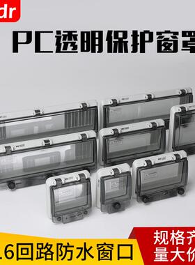 空开保护罩透明保护窗罩IP67防水窗罩断路器开关防护防水视窗罩