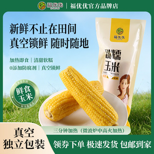 福优优糯玉米常温保存独立包装