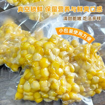 福优优黄甜糯玉米粒真空锁鲜袋装黄玉米粒粘糯苞米加热即食