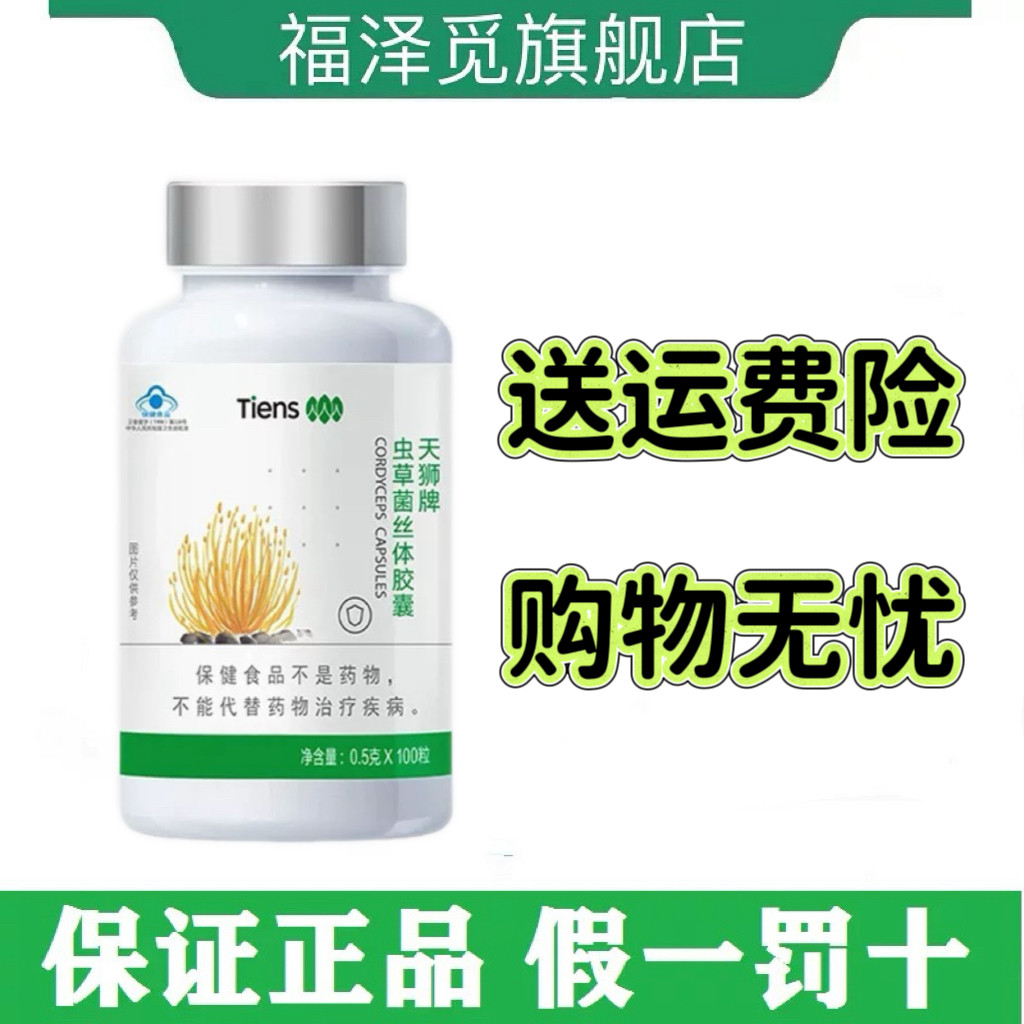 天狮牌虫草菌丝体胶囊正品旗舰店