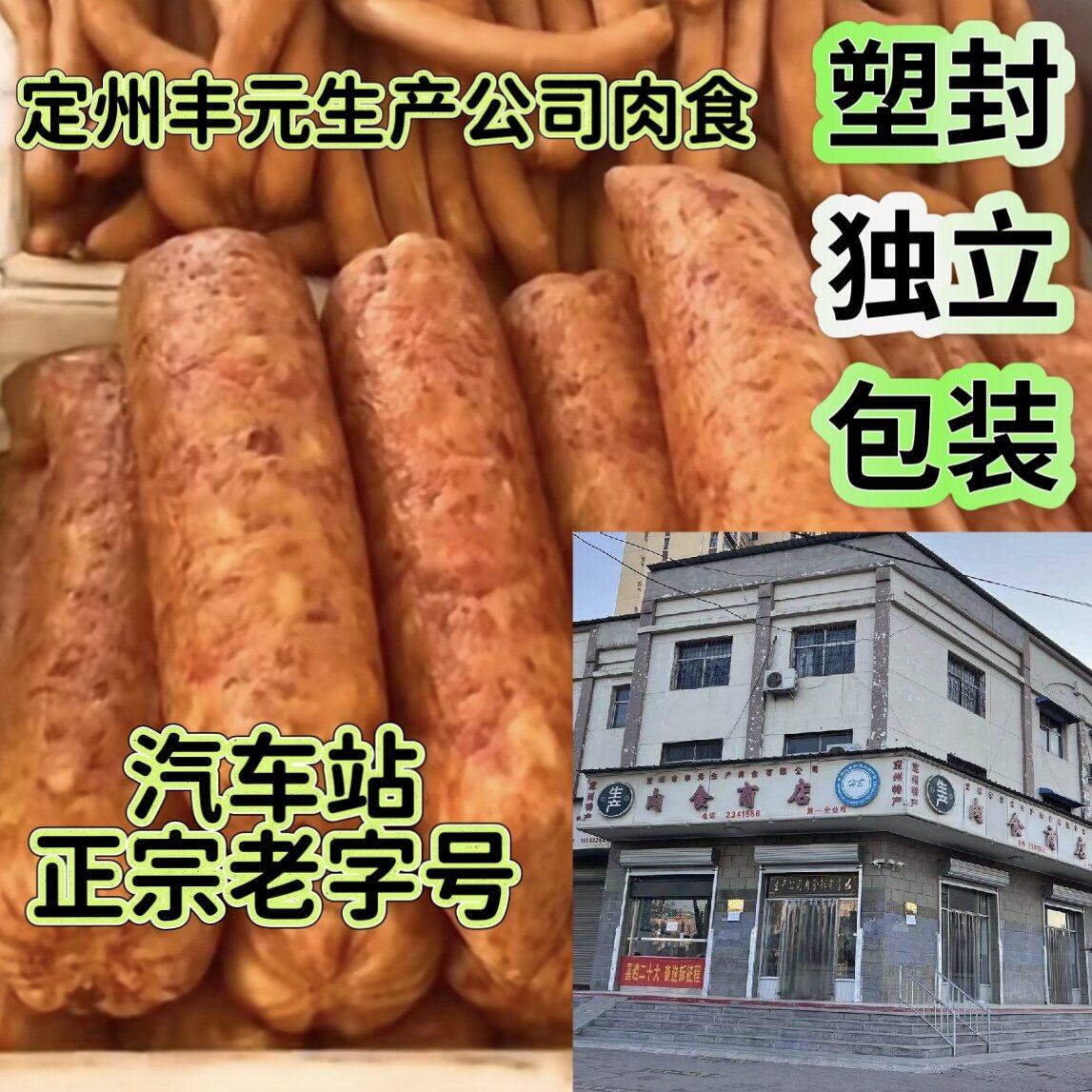 河北定州特产汽车站焖子手掰肠第三肉联厂丰元生产公司年货送礼