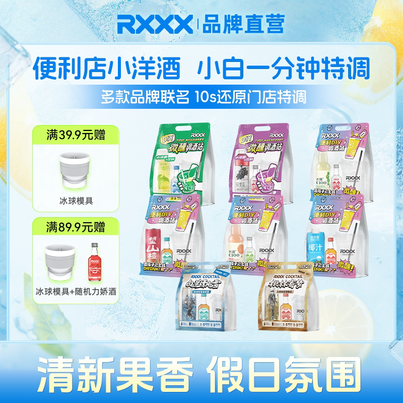RXXX调酒套装组合鸡尾酒便利店调酒女生微醺小洋酒女生果酒伏特加