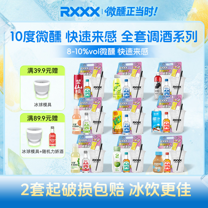 RXXX网红便利店调酒套装微醺小洋酒饮料组合女生果酒预调鸡尾酒