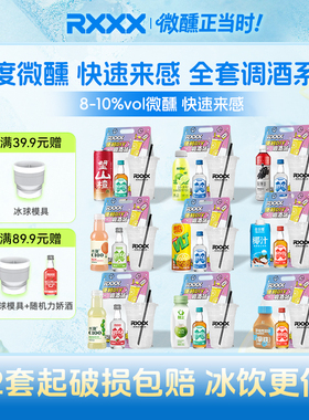 RXXX网红便利店调酒套装微醺小洋酒饮料组合女生果酒预调鸡尾酒