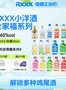 RXXX宝恪便利店小洋酒伏特加小酒版基酒烈酒全家福网红调酒组合装