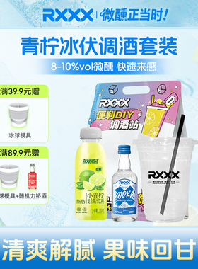 RXXX便利店调酒套装青柠冰伏小青柠伏特加组合装女生微醺果酒套装