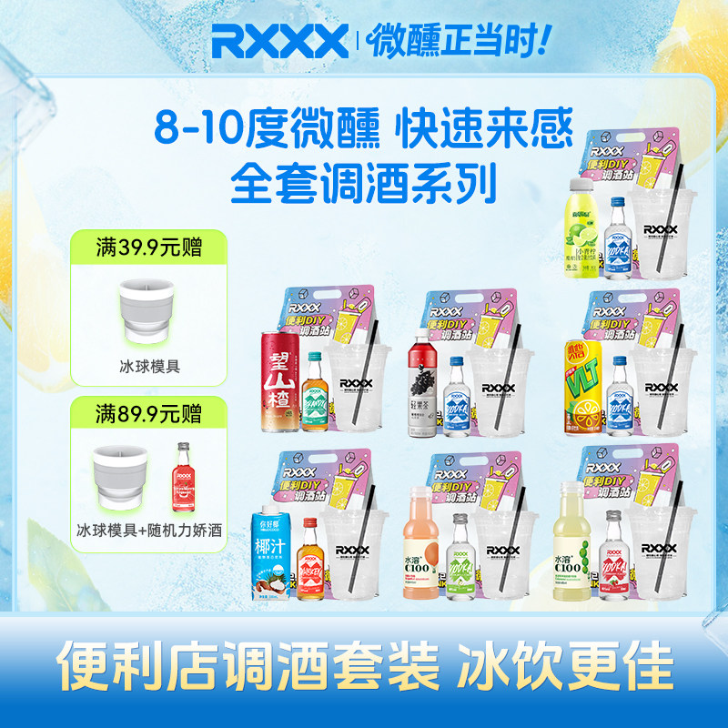RXXX网红便利店调酒套装微醺小洋酒饮料组合女生果酒预调鸡尾酒