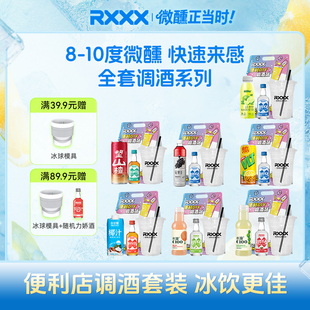 RXXX网红便利店调酒套装微醺小洋酒饮料组合女生果酒预调鸡尾酒