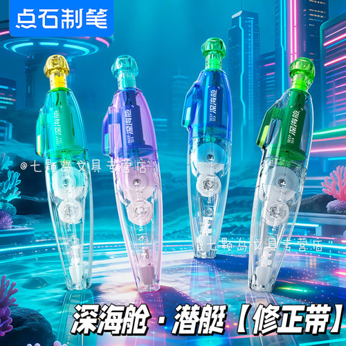 点石深海舱修正带DS-408可换芯