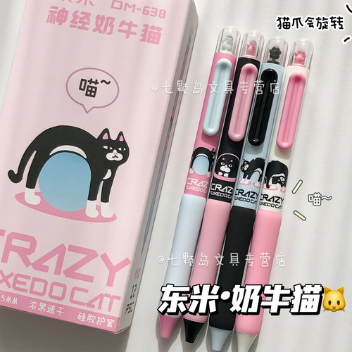 东米奶牛猫按动中性笔速干双珠