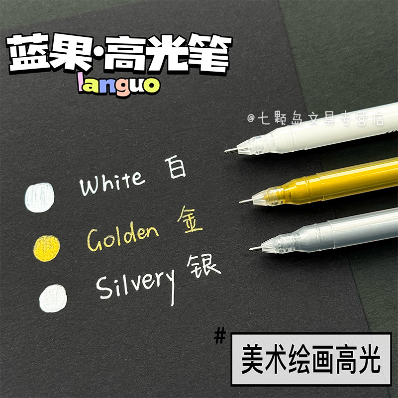蓝果高光笔美术绘画专用防水速干图片