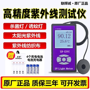UVB太阳光254nm 联辉诚紫外线测试仪LH126C紫外线辐照计杀菌灯UVA