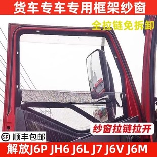 JH6 J6M J7货车窗车门防虫网骨架窗纱网防蚊框架纱窗 J6L 解放J6P