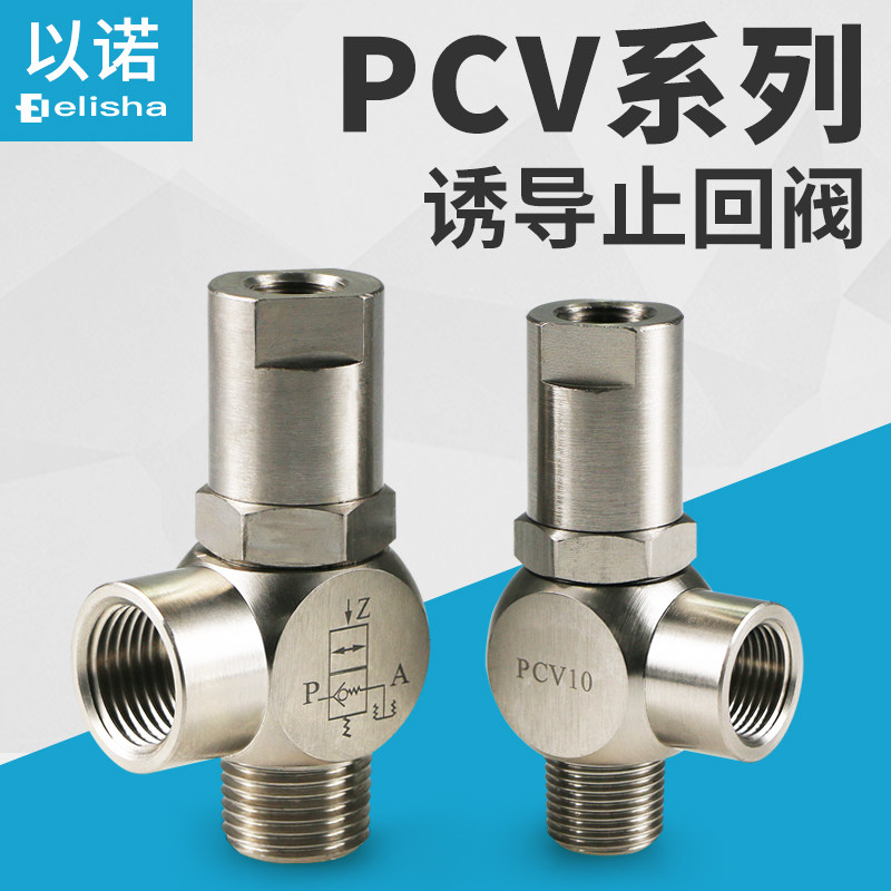 气动空气诱导止回阀气控单向阀PCV06PCV08PCV10PCV15保压阀安全阀