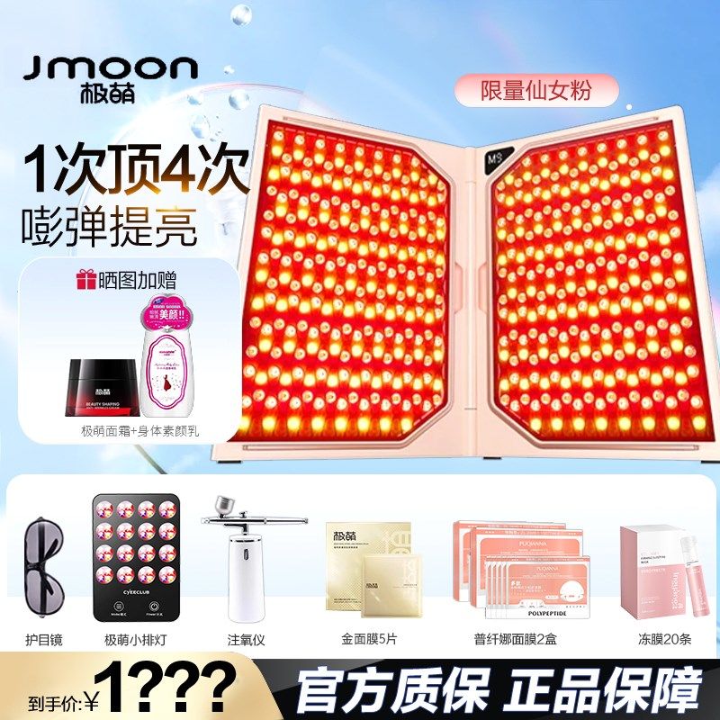 咨询惊喜价!Jmoon极萌折叠屏大排灯全身美容仪器美白面罩牛奶光