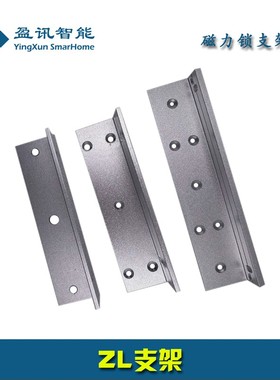 电锁支架 磁力锁 280KG 门禁支架 ZL支架 配件 门夹 多功能辅助架
