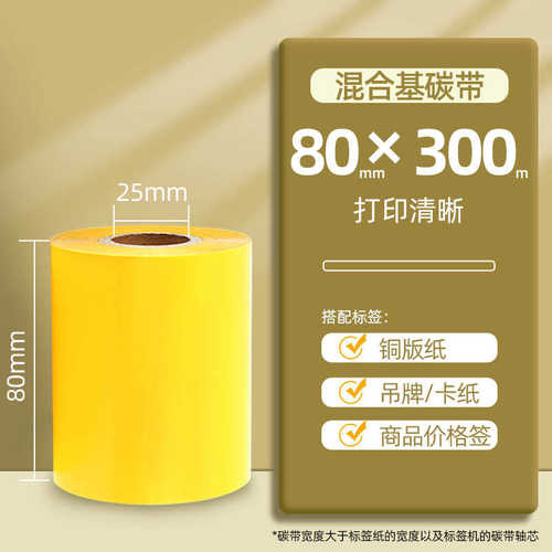 打印机  米*  混合 彩色80不7050 带110mm1006090300卷条码基碳