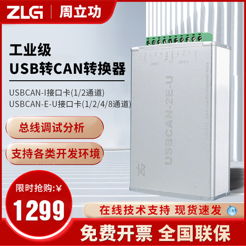 ZLG周立功CAN卡USBCAN-2E-U/总线分析仪双通道USB转CAN调试转换器