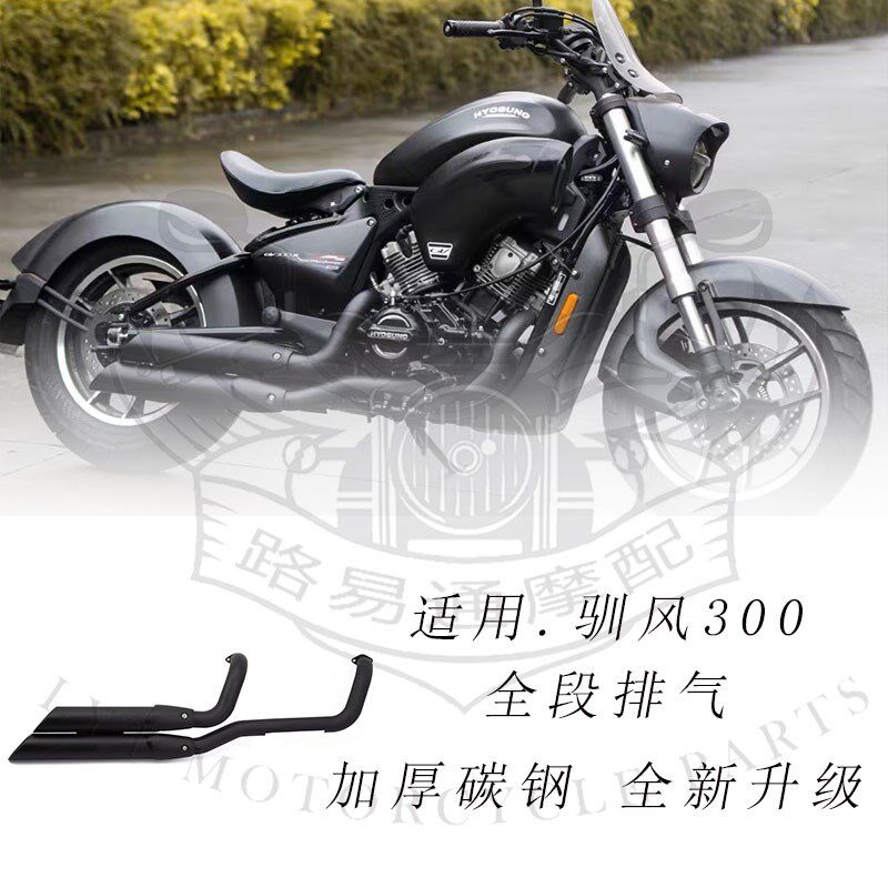 适用轻骑骁胜HYOSUNG驯风GV300R改装全段不锈钢排气管回压消声器