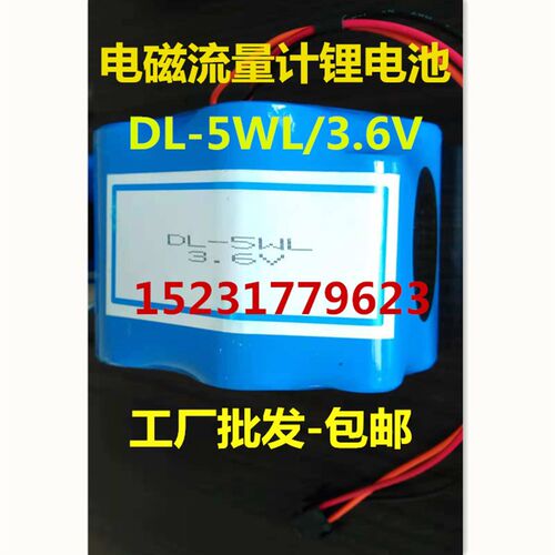 锂电池-电磁流量计DL-5WL-3.6V污水电磁计量现场显示用3.6V锂电池
