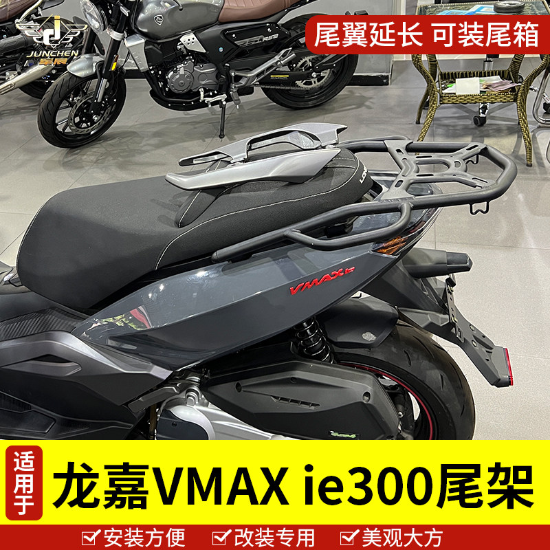 适用于龙嘉VMAX ie 300尾架后货架VMAX250摩托车尾翼后备箱支架