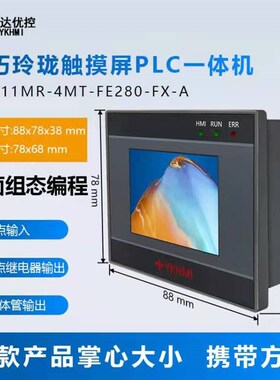 中达优控触摸屏PLC一体机MM12MR-4MT-FE280FX-A脉冲国产PLC控制器