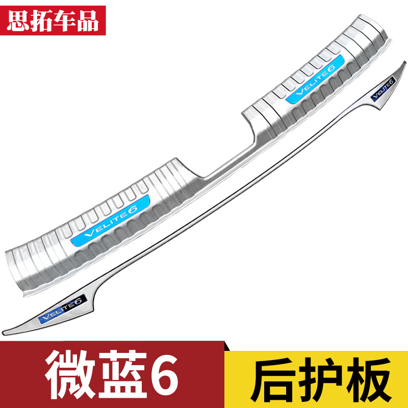 适用别克微蓝6后护板后杠亮条尾门防擦条改装VELITE6后备箱门槛条
