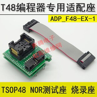 NAND TSOP48 NOR测试座 烧录座 T48编程器专用适配座 48脚芯片