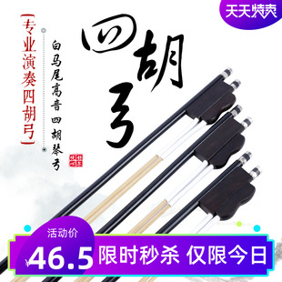四胡弓子高音专业演奏优质白马尾四胡琴弓黑檀木弓鱼四胡乐器配件
