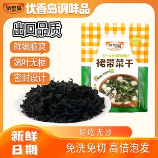 优香岛干裙带菜干货海藻裙带菜速食汤裙带菜裙带菜儿童