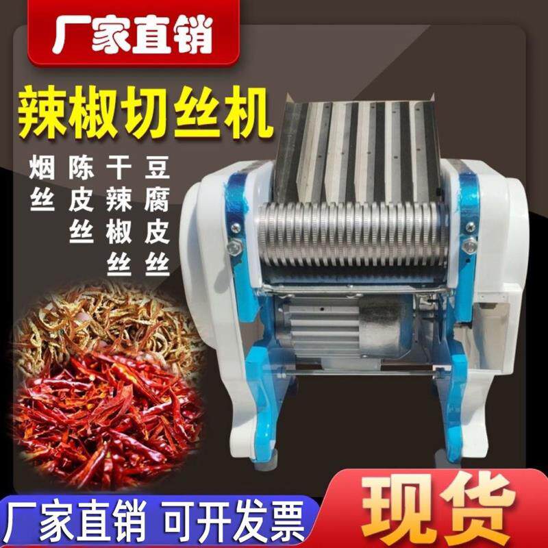 商用干辣椒切丝机电动陈皮切丝机小型切烟丝机剪红海椒豆腐皮神器