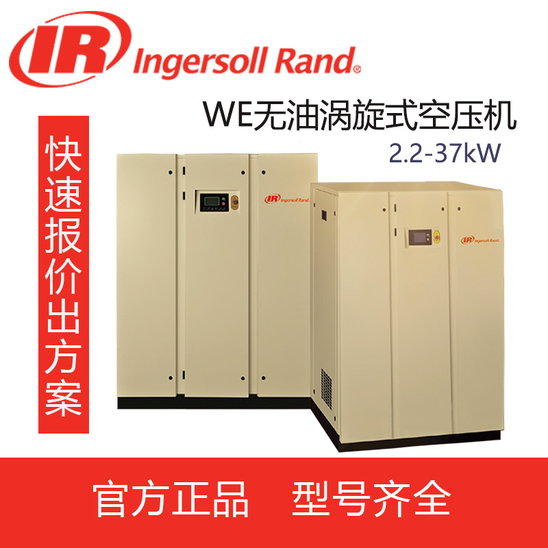 英格索兰空气压缩机WE2-37无油静音涡旋式空压机2.2-37 kW