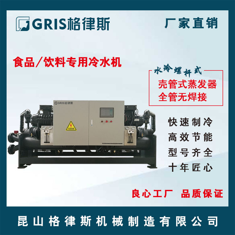 【格律斯】食品饮料专用冷水机  专业定制螺杆水冷式冷冻机冰水机