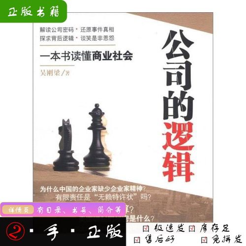 公司的逻辑：一本书读懂商业社会吴刚梁 著9787302295471