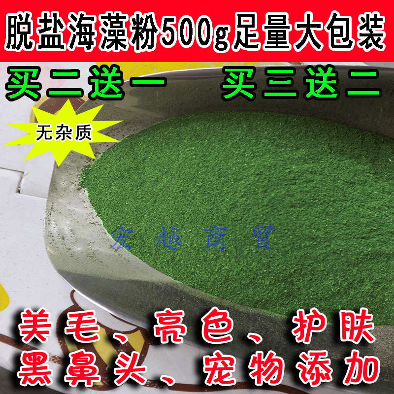 纯天然海藻粉/美毛粉泰迪狗猫增色黑鼻头金毛萨摩亮毛卵磷脂500g