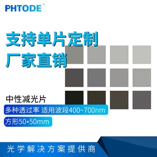 中性衰减片50 0.3%1%3%5%10%13%20%25%31%40%50%63%71%79% 50mm