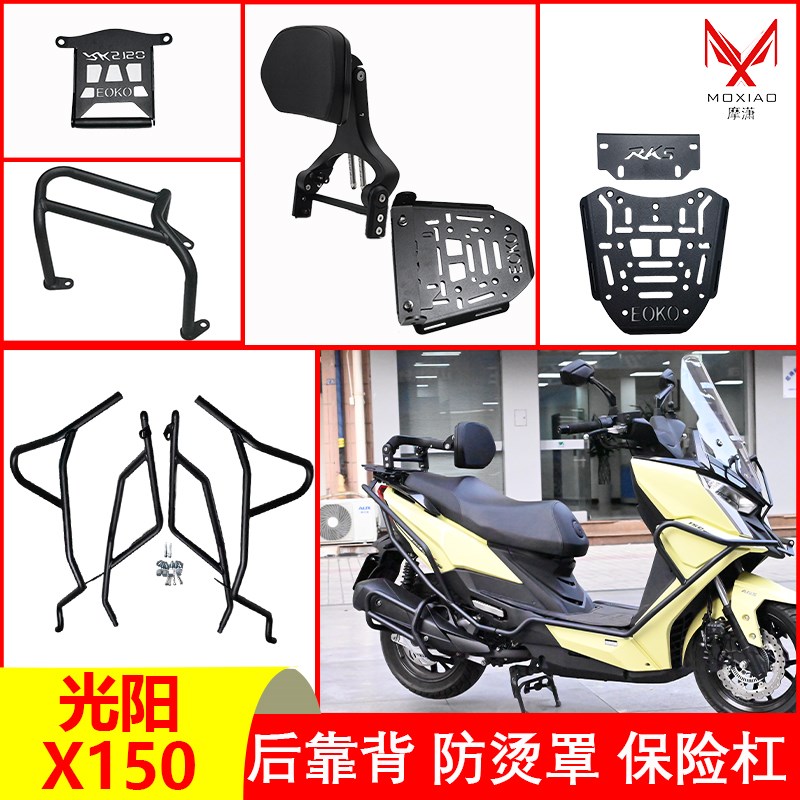 适配光阳RKS150保险杠X150折叠靠背后货架排气护杠防烫踏板车改装