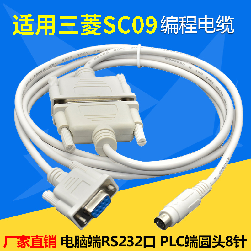 适用 三菱PLC编程电缆 数据下载线通讯线 RS232串口电缆 SC-09