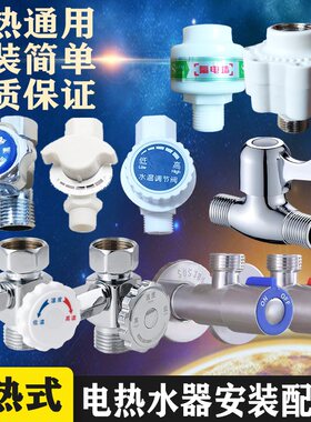 即热式电热水器调节进出水阀泄压开关配件汉诺威帅康格林姆斯哈佛