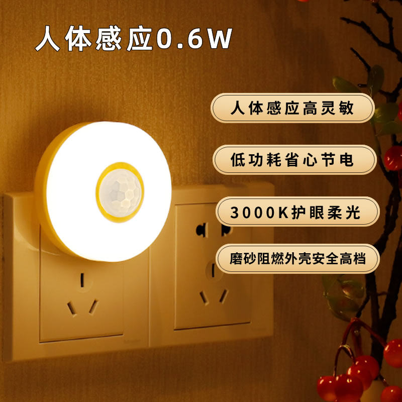 卧室睡眠灯插电自动人体感应小夜灯家用卧室宿舍床头睡觉节能护眼