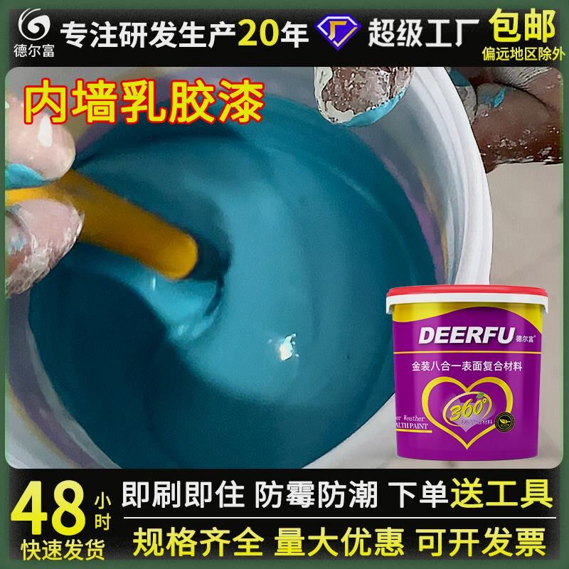 德尔富净味乳胶漆室内家用涂料内墙白色彩色水性油漆墙面刷新彩漆