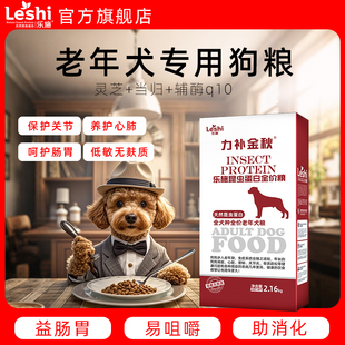 老年犬专用狗粮乐施昆虫蛋白老龄犬狗粮补钙呵护肠胃关节免疫心肺